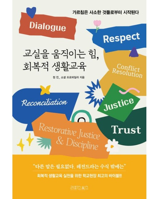 교실을 움직이는 힘, 회복적 생활교육