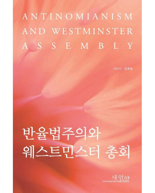 반율법주의와 웨스트민스터 총회