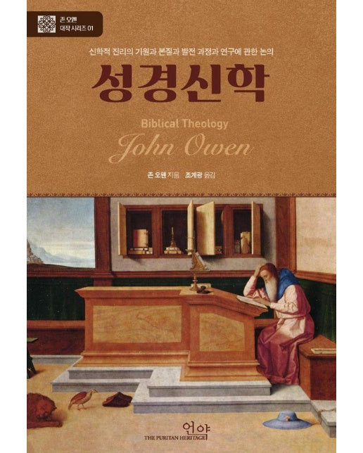 성경신학 : 신학적 진리의 기원과 본질과 발전 과장과 연구에 관한 논의 (양장)