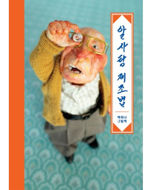 알사탕 제조법 (백희나 그림책 | 양장본 Hardcover)