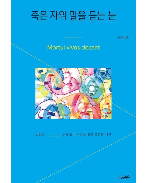 죽은 자의 말을 듣는 눈 : 법의학, 살아 있는 사람을 위한 죽음의 시간 - 드레의 창