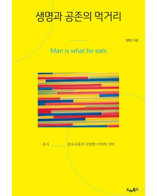 생명과 공존의 먹거리 (음식, 풍요로움과 다양함 너머의 식탁)