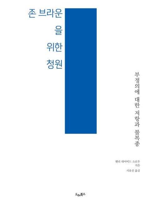 존 브라운을 위한 청원 (부정의에 대한 저항과 불복종)