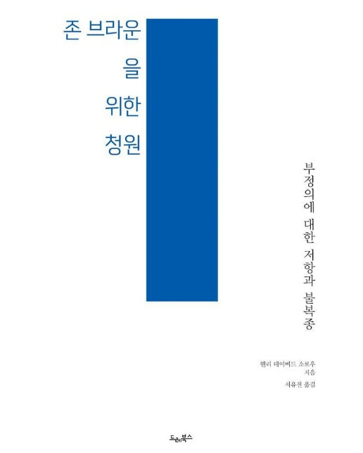 존 브라운을 위한 청원 : 부정의에 대한 저항과 불복종