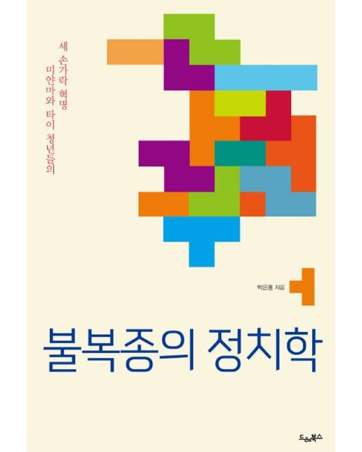 불복종의 정치학 : 미얀마와 타이 청년들의 세 손가락 혁명