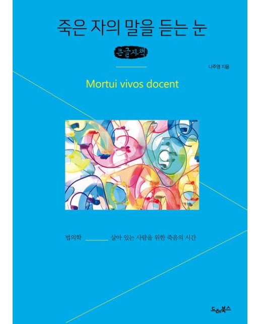 죽은 자의 말을 듣는 눈(큰글자책)