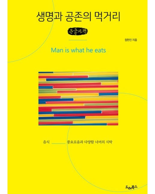 생명과 공존의 먹거리(큰글자책)