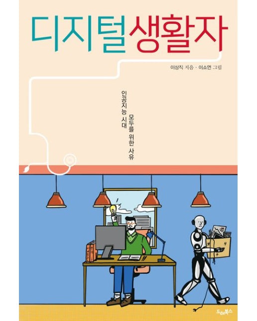 디지털생활자 (인공지능 시대 모두를 위한 사유)