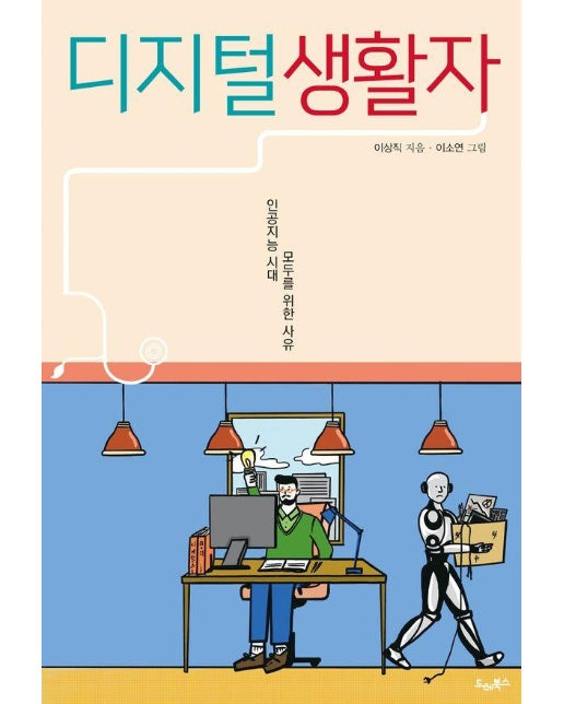 디지털 생활자 : 인공지능 시대 모두를 위한 사유