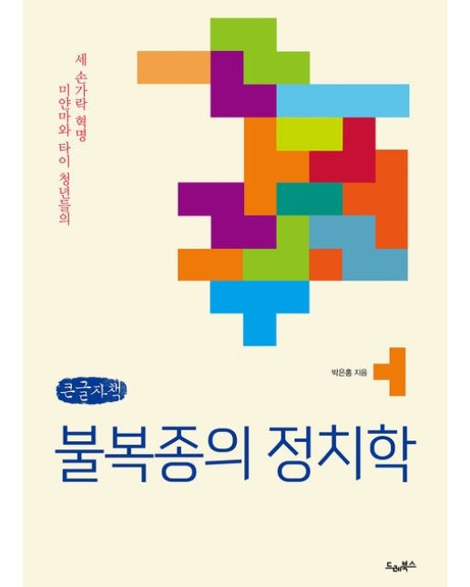 불복종의 정치학(큰글자책) (미얀마와 타이 청년들의 세 손가락 혁명)