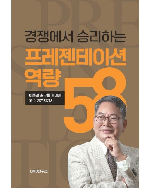 경쟁에서 승리하는 프레젠테이션역량 58