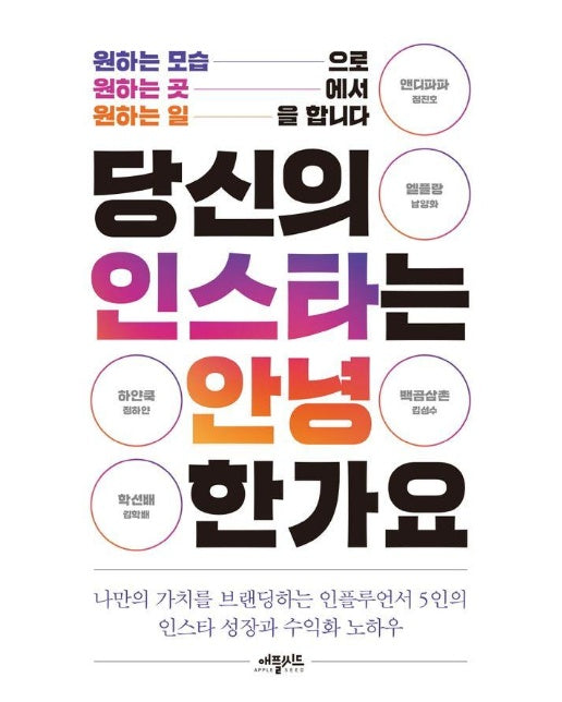 당신의 인스타는 안녕한가요 : 원하는 모습으로 원하는 곳에서 원하는 일을 합니다