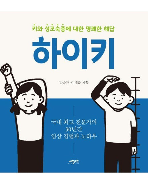 하이키 : 키와 성조숙증에 대한 명쾌한 해답 