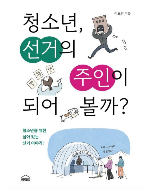 청소년, 선거의 주인이 되어 볼까?