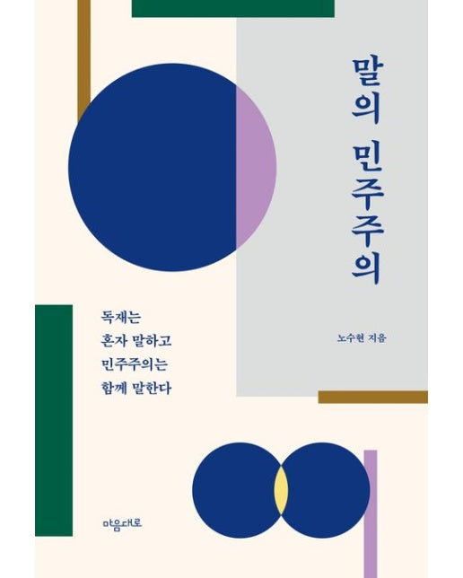 말의 민주주의 (독재는 혼자 말하고 민주주의는 함께 말한다 | 개정판 | 양장본 Hardcover)