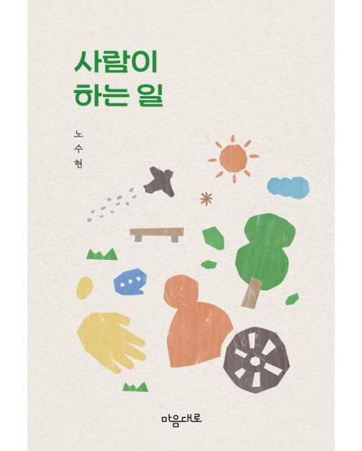 사람이 하는 일