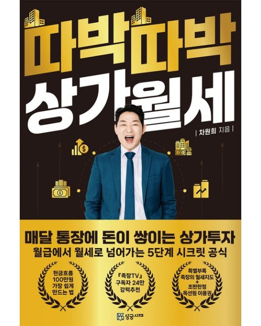 따박따박 상가월세 (매달 통장에 돈이 쌓이는 상가투자)