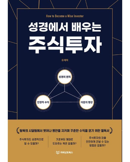 성경에서 배우는 주식투자 : 탐욕의 시달림에서 벗어나 평안을 지키며 꾸준한 수익을 얻기 위한 필독서