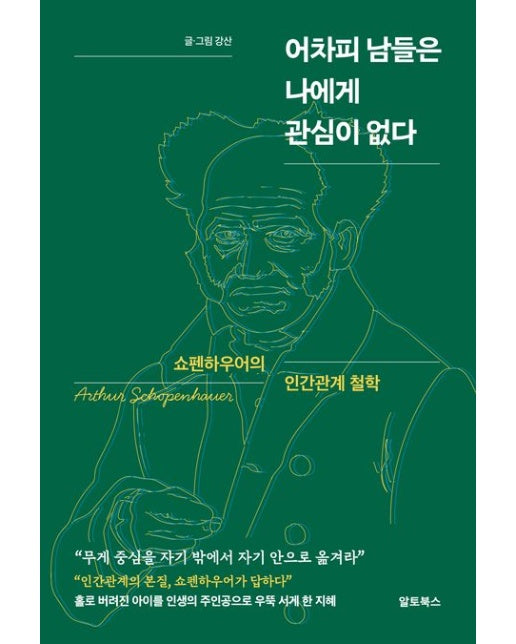 어차피 남들은 나에게 관심이 없다 (쇼펜하우어의 인간관계 철학)