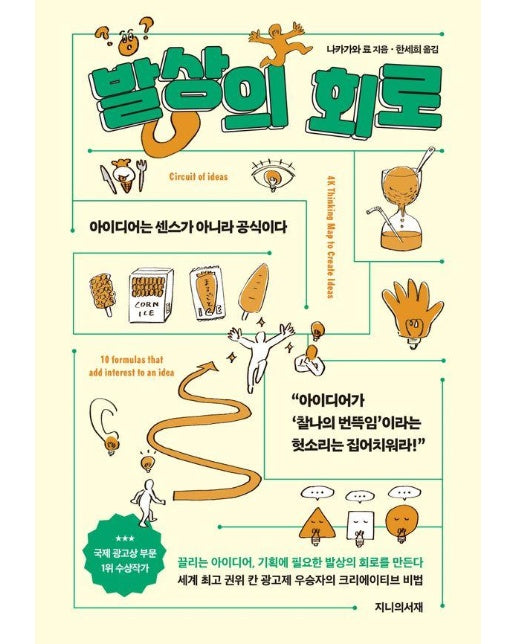 발상의 회로 : 아이디어는 센스가 아니라 공식이다