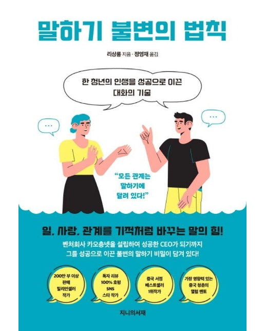 말하기 불변의 법칙 : 한 청년의 인생을 성공으로 이끈 대화의 기술