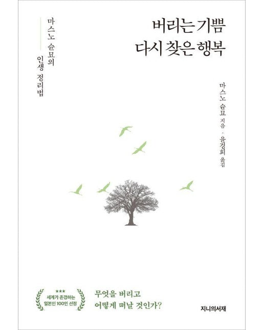 버리는 기쁨 다시 찾은 행복 :  마스노 순묘의 인생 정리법 