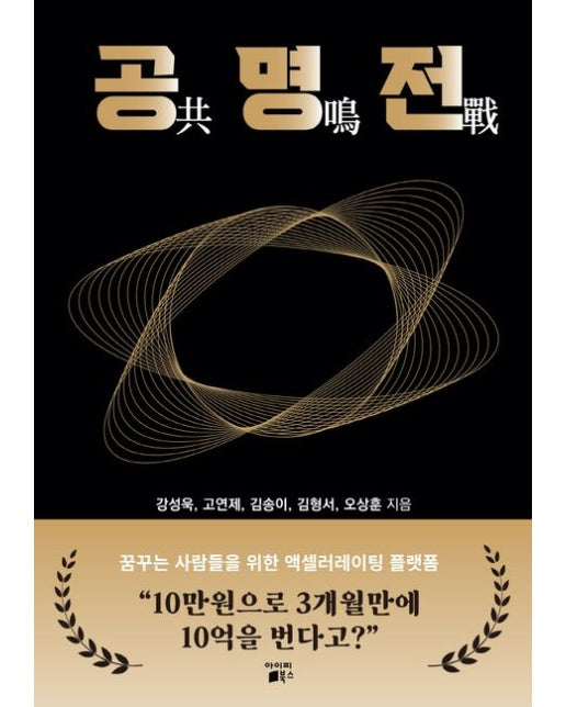 공명전: 꿈꾸는 사람들을 위한 액셀러레이팅 플랫폼