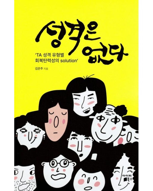 성격은 없다 (TA 성격 유형별 회복탄력성의 solution)