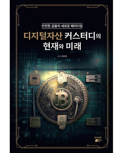 디지털자산 커스터디의 현재와 미래 (안전한 금융의 새로운 패러다임 | 전 3권)