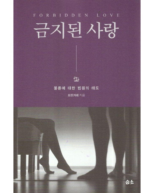 금지된 사랑 : 불륜에 대한 법원의 태도