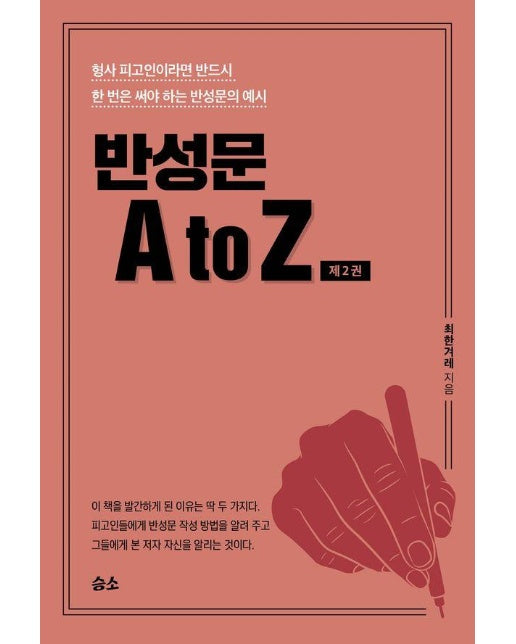 반성문 A to Z 2 : 형사 피고인이라면 반드시 한 번은 써야 하는 반성문의 예시