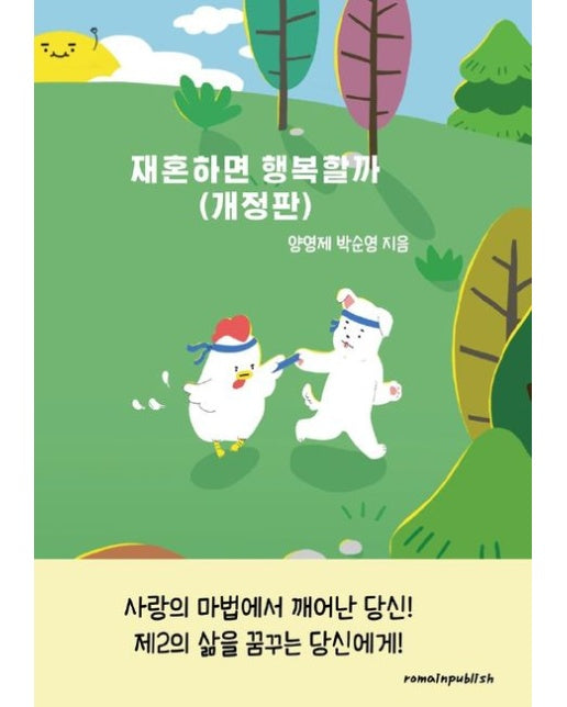 [POD] 재혼하면 행복할까(개정판)