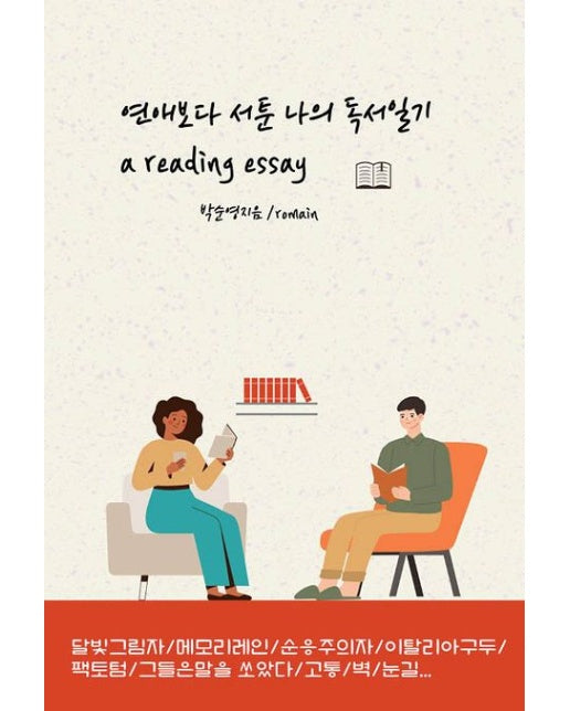 [POD] 연애보다 서툰 나의 독서일기