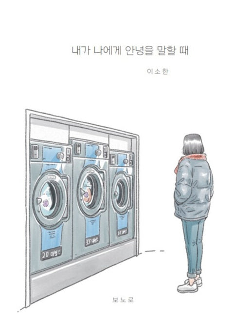 [독립출판] 내가 나에게 안녕을 말할 때