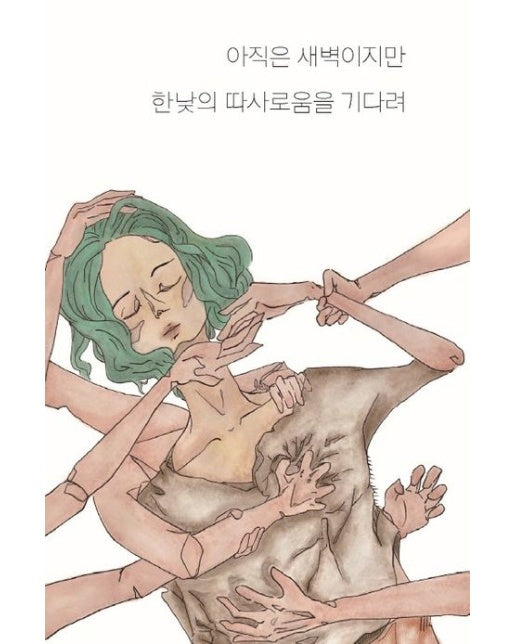 아직은 새벽이지만 한낮의 따사로움을 기다려
