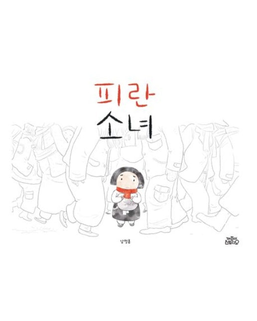 피란 소녀 (양장본 Hardcover)
