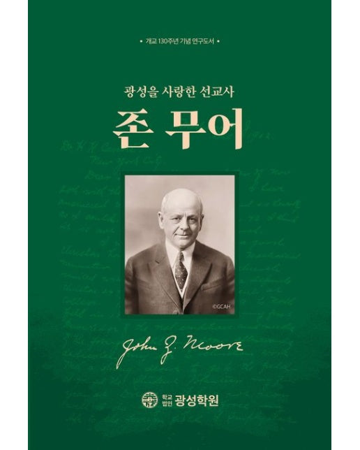 광성을 사랑한 선교사 존 무어