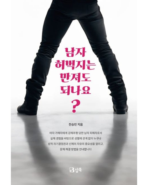 남자 허벅지는 만져도 되나요?