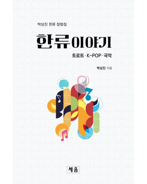 한류이야기: 트로트·K-POP·국악 (박상진 한류 칼럼집)