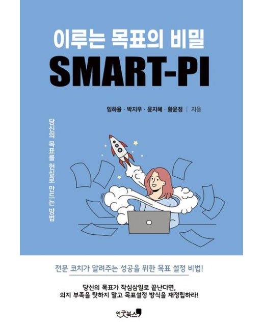 이루는 목표의 비밀 SMART-PI (당신의 목표를 현실로 만드는 방법)