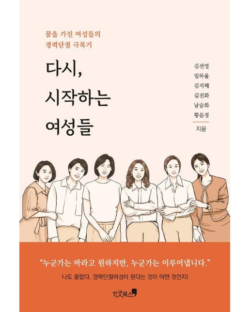 다시, 시작하는 여성들 : 꿈을 가진 여성들의 경력단절 극복기