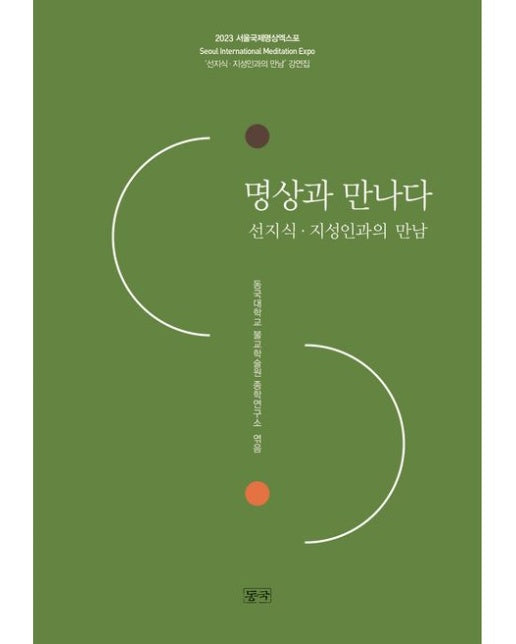 명상과 만나다 (선지식 지성인과의 만남)