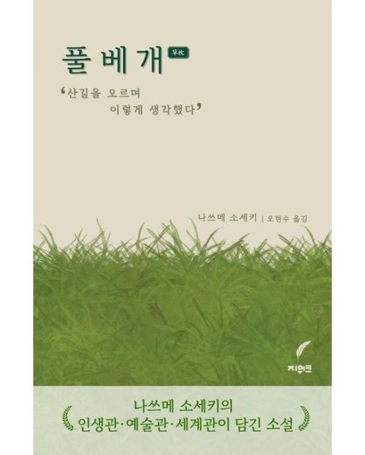 풀베개 (산길을 오르며 이렇게 생각했다)