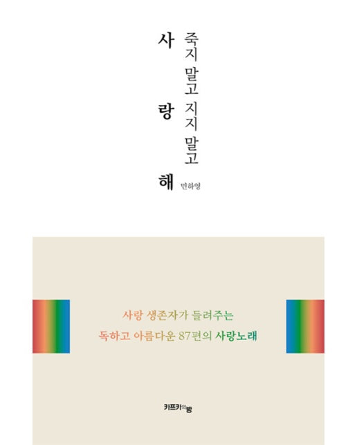 죽지 말고 지지 말고 사랑해 (양장)