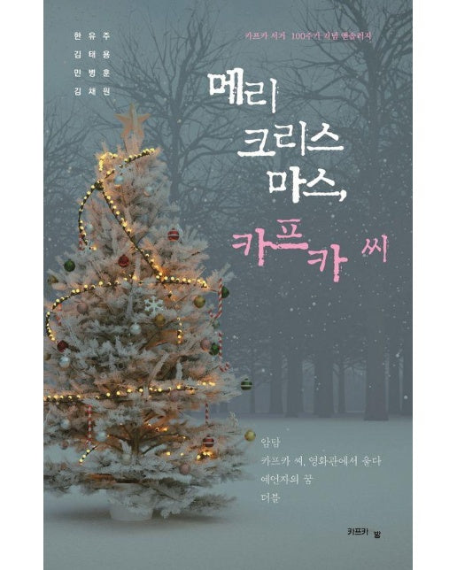 메리 크리스마스, 카프카 씨 : 카프카 서거 100주기 기념 앤솔러지 (양장)