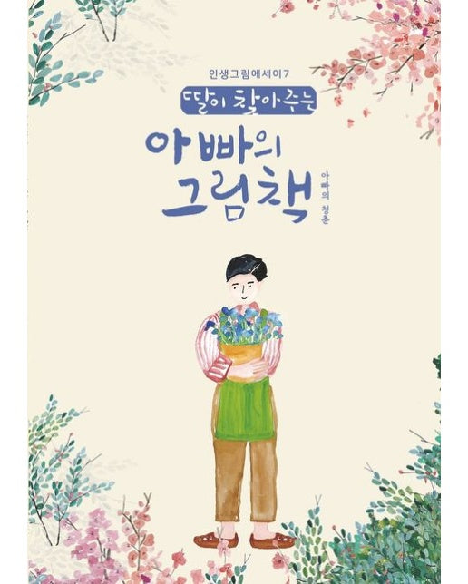 딸이 찾아주는 아빠의 그림책: 아빠의청춘