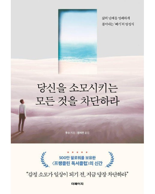 당신을 소모시키는 모든 것을 차단하라 : 삶의 난제를 명쾌하게 풀어내는 빼기의 방정식