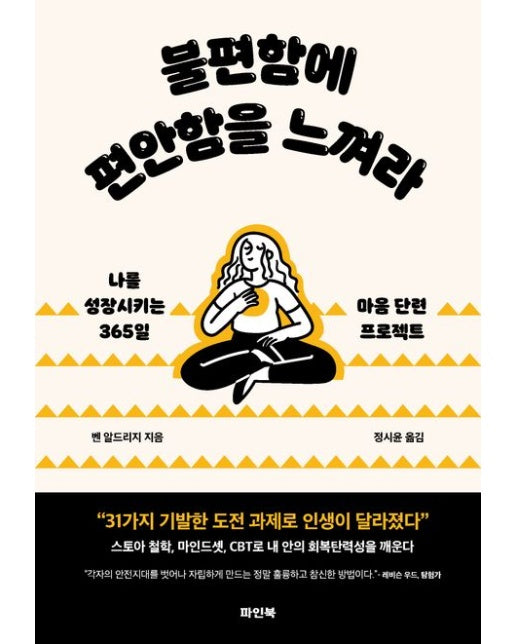 불편함에 편안함을 느껴라 (나를 성장시키는 365일 마음 단련 프로젝트)