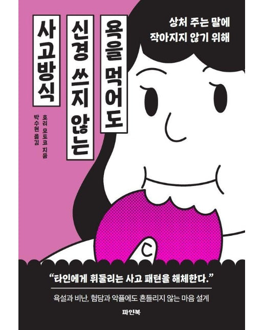 욕을 먹어도 신경 쓰지 않는 사고방식 : 상처 주는 말에 작아지지 않기 위해