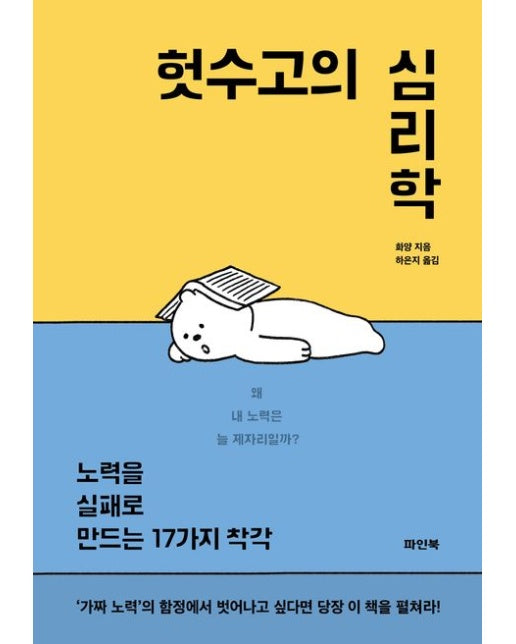 헛수고의 심리학 (노력을 실패로 만드는 17가지 착각)